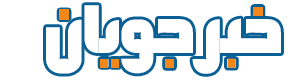 پایگاه خبری خبرجویان